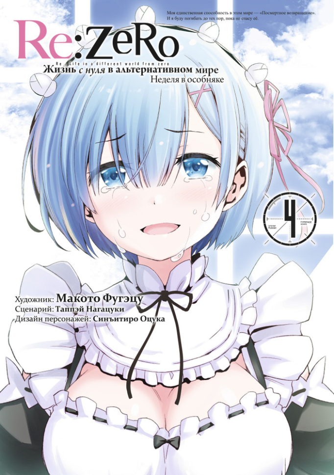 

Манга Re:Zero Жизнь с нуля в альтернативном мире Неделя в особняке Том 4