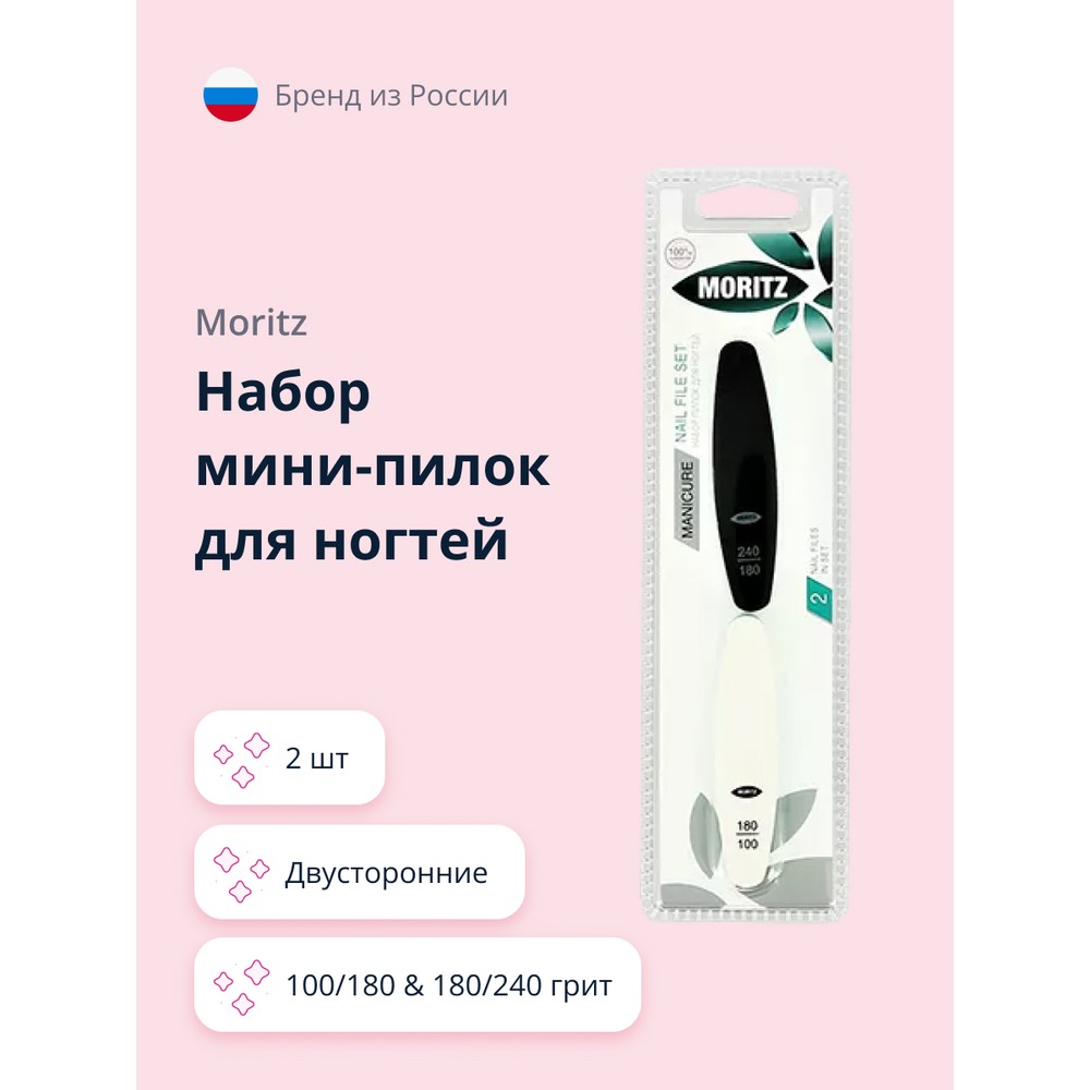 Набор мини-пилок для ногтей MORITZ двусторонние 100180 180240 2 шт 312₽