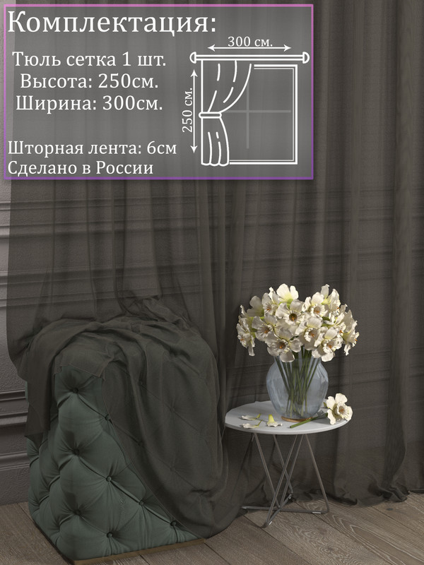 

Тюль 1001 ШТОРА, Сетка, 250х300 см, Венге, для гостиной, спальни, кухни, SSKO