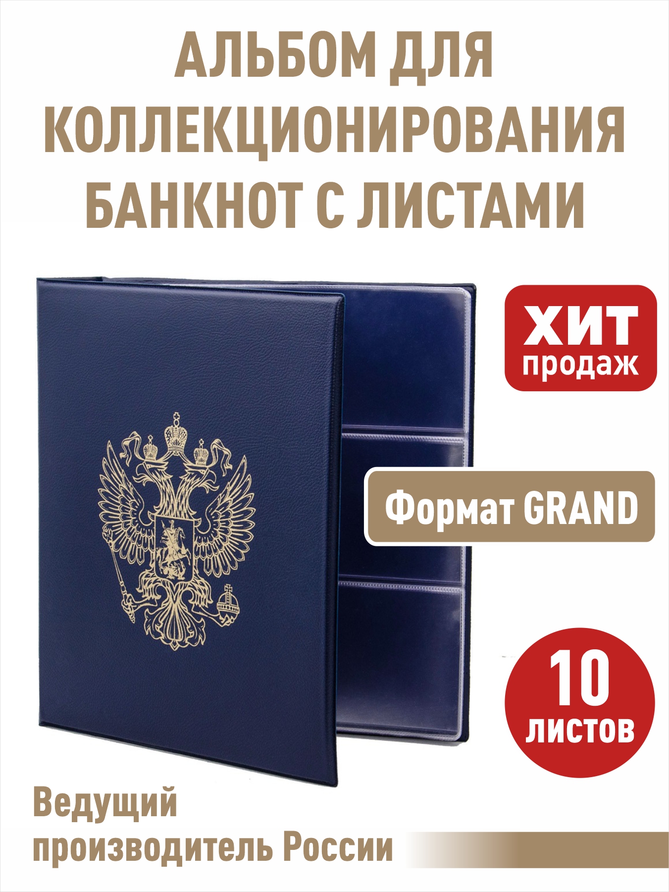 

Альбом "Герб", АЛЬБОМОВ, для бон (банкнот) с 10 л.АГранд-10БСиний., Синий, Альбом коллекционера