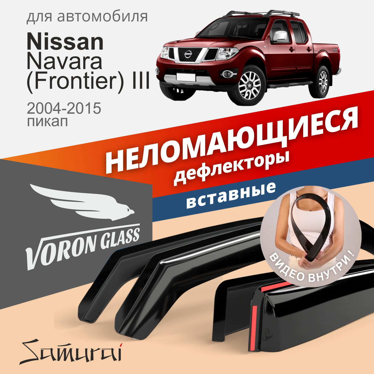Дефлекторы Voron Glass Samurai для Nissan Navara (Frontier) III 2004-2015 /пикап/вставные/