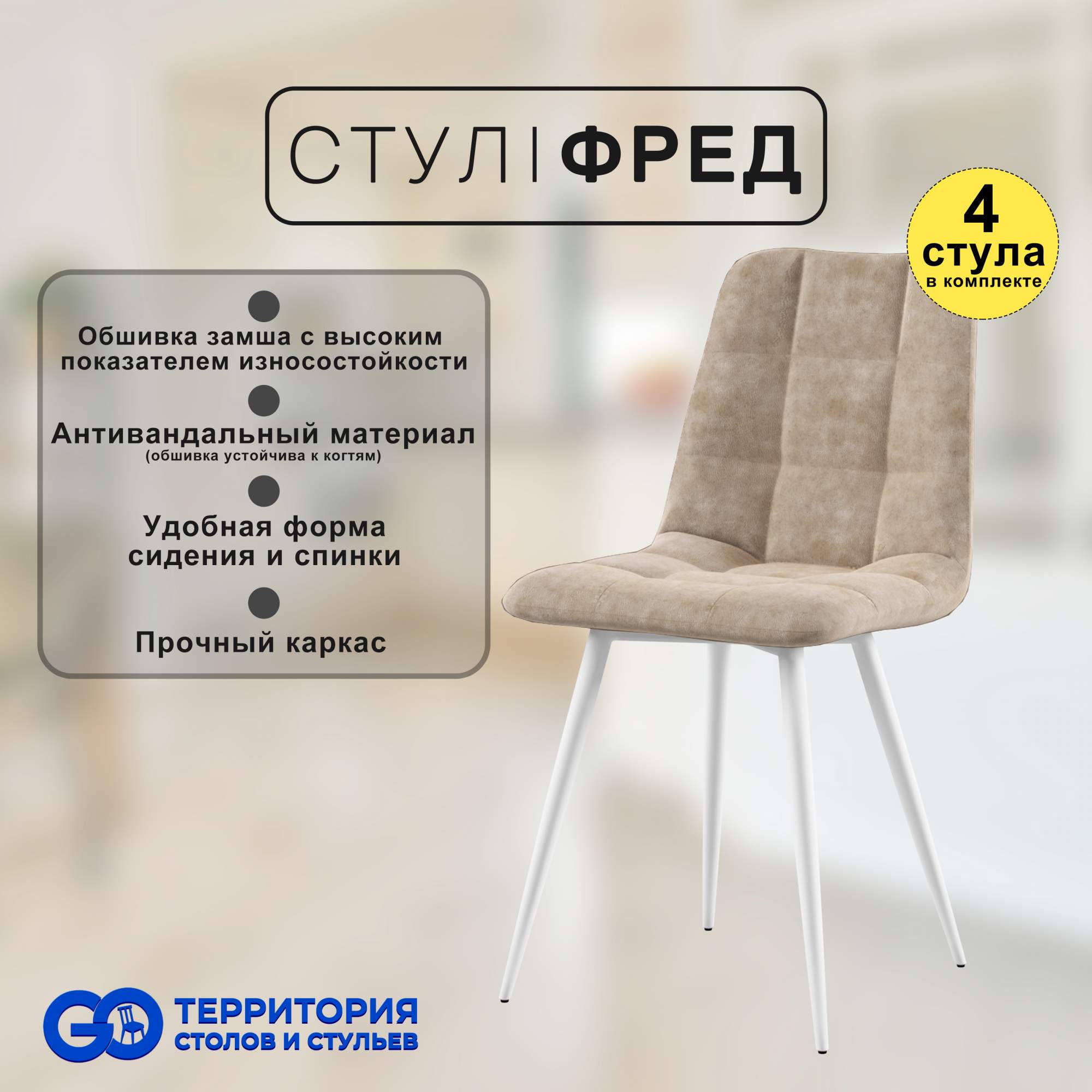 

Стулья для кухни GoTerritory Фред комплект 4 шт бежевая замша, Фред