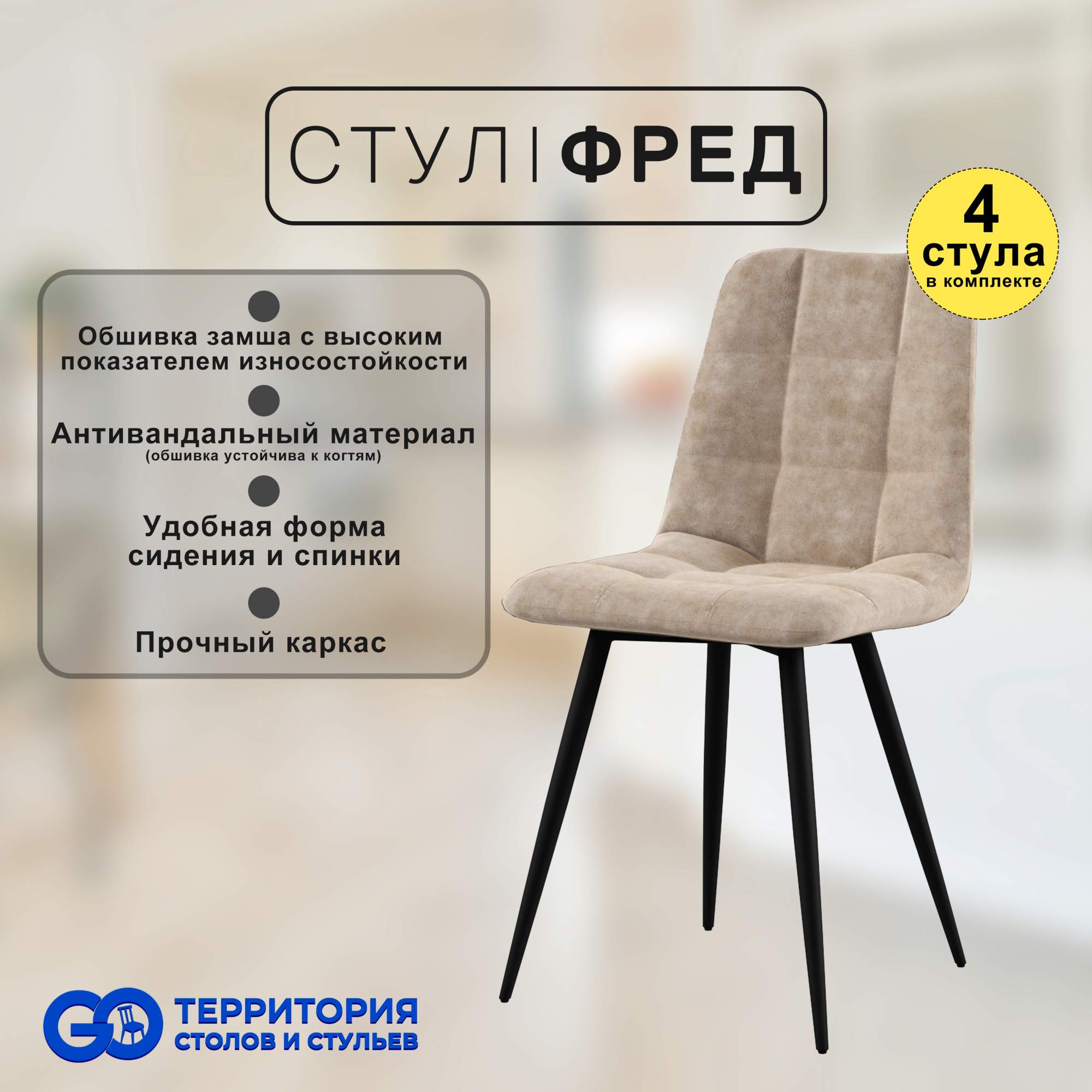 

Стулья для кухни GoTerritory Фред комплект 4 шт бежевая замша, Фред