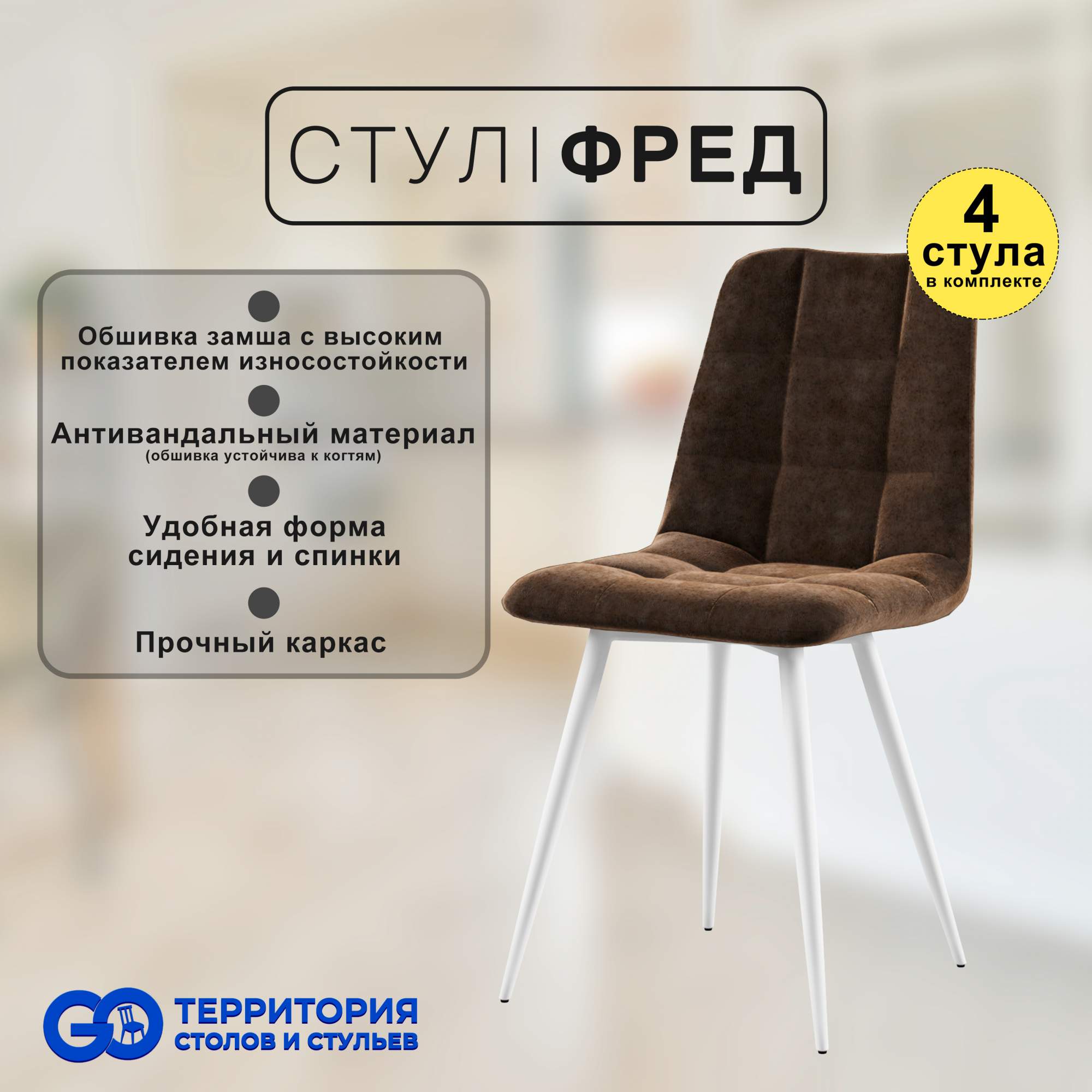 

Стулья для кухни GoTerritory Фред комплект 4 шт коричневая замша, Фред