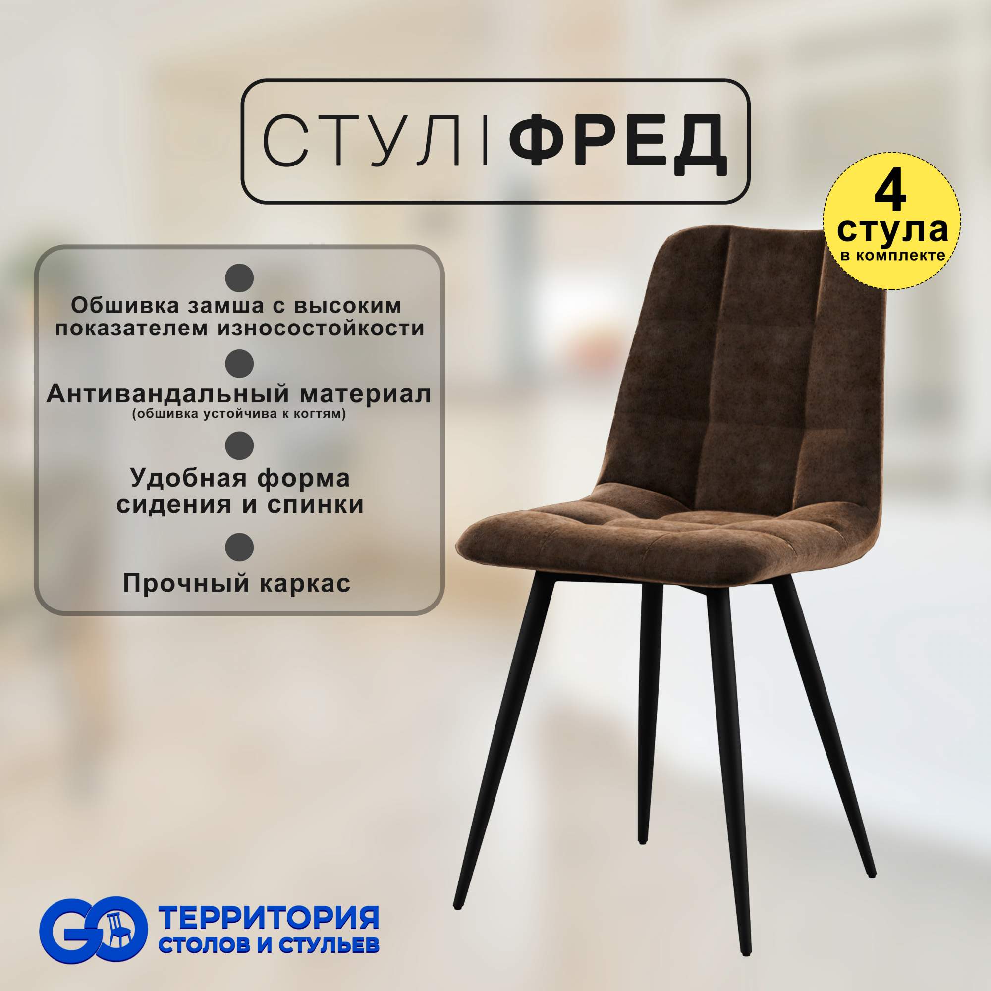 

Стулья для кухни GoTerritory Фред комплект 4 шт коричневая замша, Фред