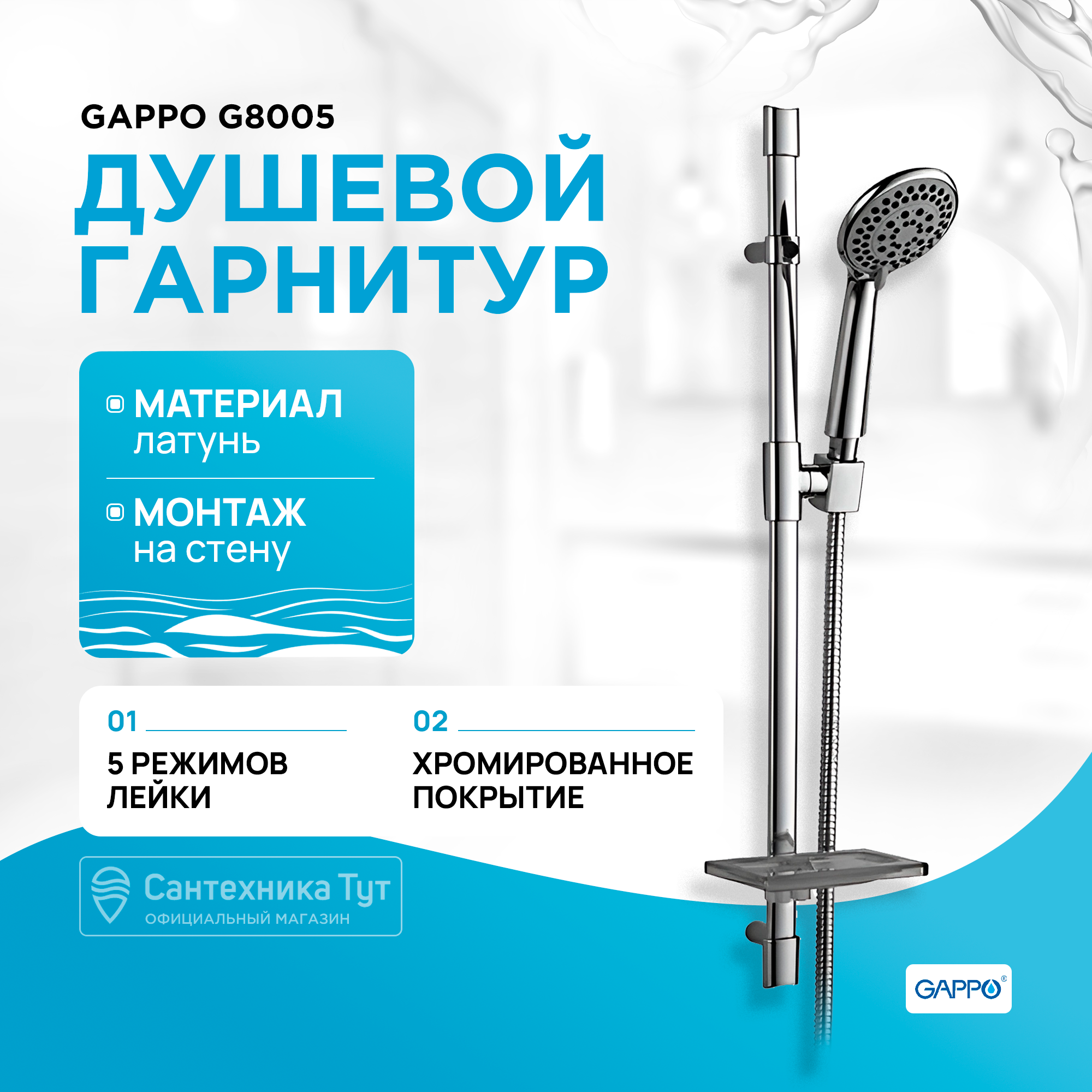 

Душевой гарнитур GAPPO G8005, хром, G8005