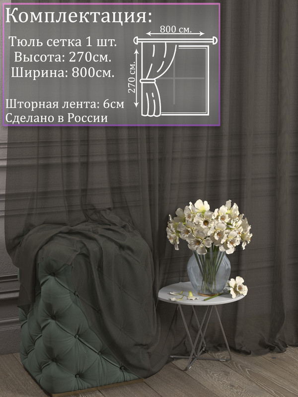

Тюль 1001 ШТОРА, Сетка, 270х800 см, Венге, для гостиной, спальни, кухни, SSKO