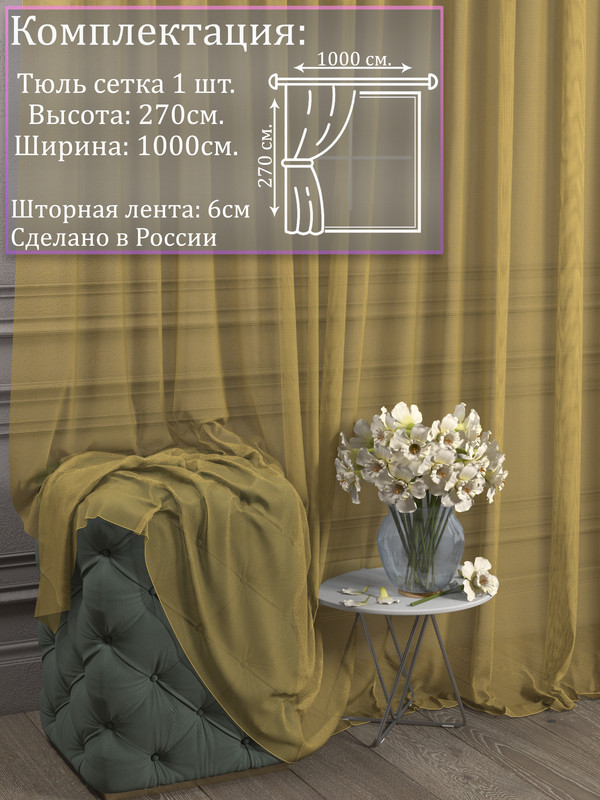 

Тюль 1001 ШТОРА, Сетка, 270х1000 см, Жёлтый, для гостиной, спальни, кухни, SSKO