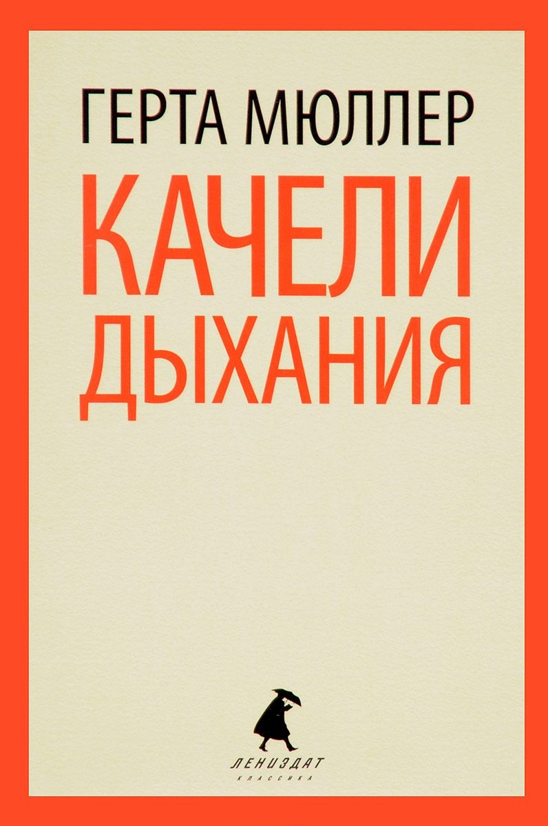 

Качели Дыхания