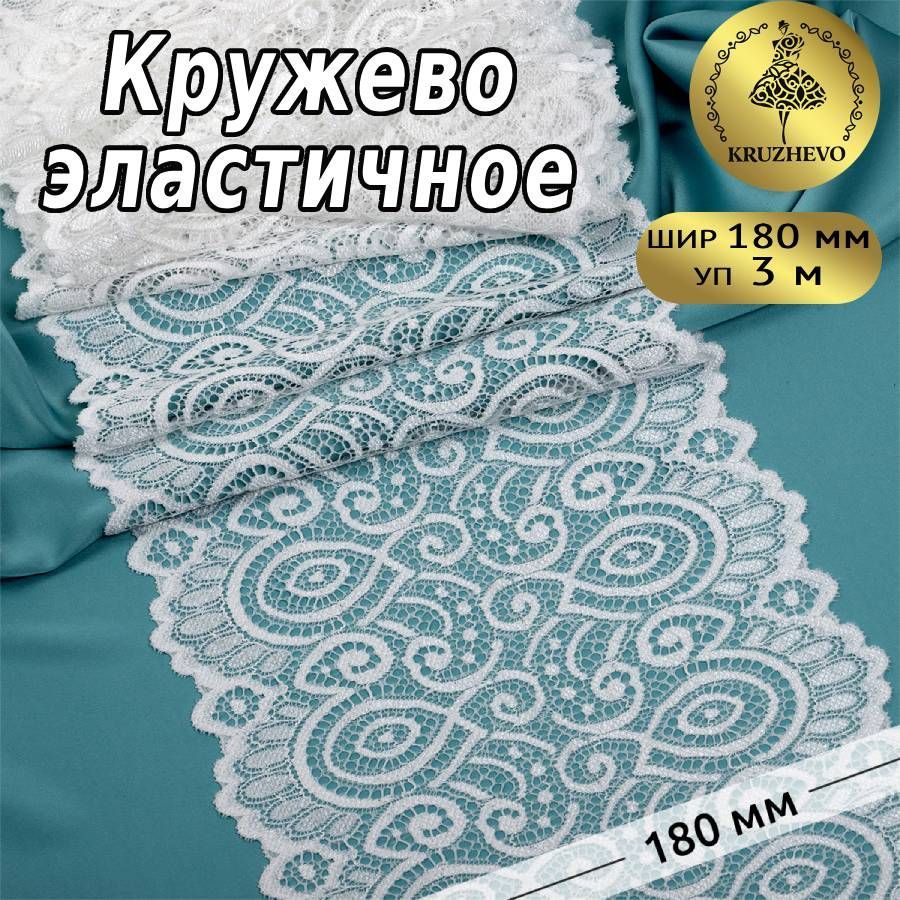 

Кружево-стрейч KRUZHEVO цв.004 сумрачный белый уп.3м, Бежевый, TBY.L1351