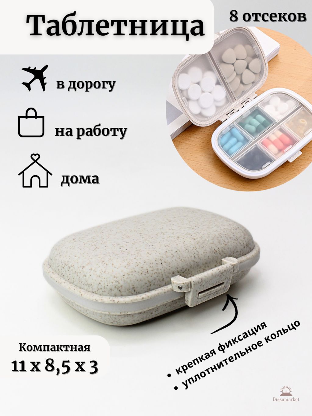 

Таблетница DissoMarket маленькая карманная с собой на день 8 ячеек Белый М11-097