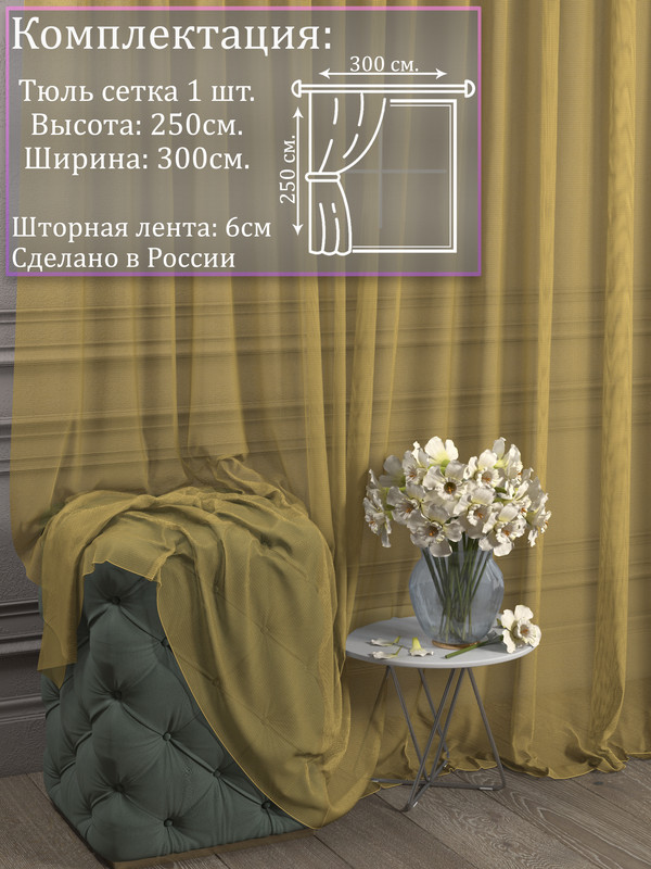 

Тюль 1001 ШТОРА, Сетка, 250х300 см, Жёлтый, для гостиной, спальни, кухни, SSKO