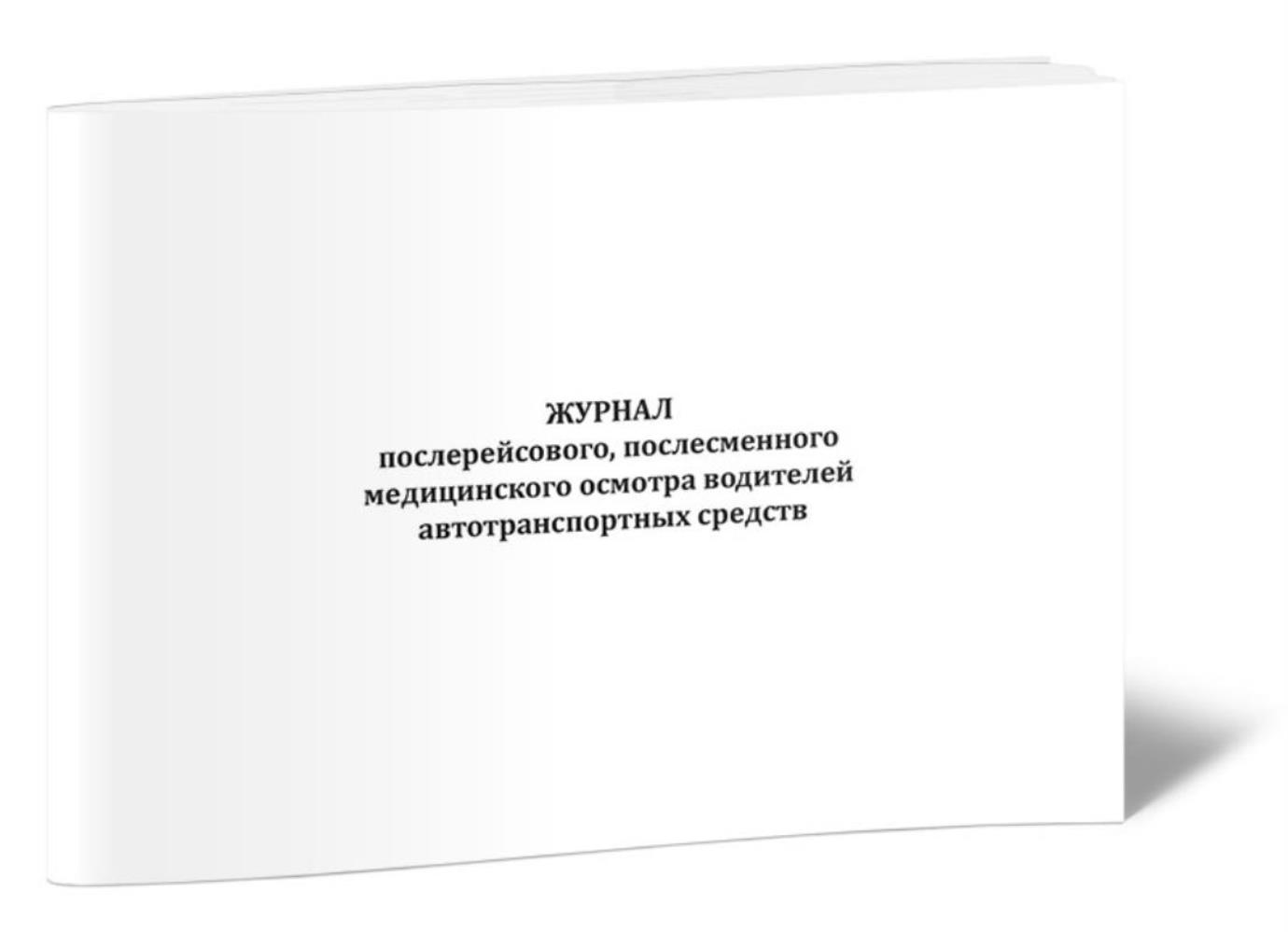 

Журнал послерейсового, послесменного медицинского осмотра водителей, ЦентрМаг 00-01057594