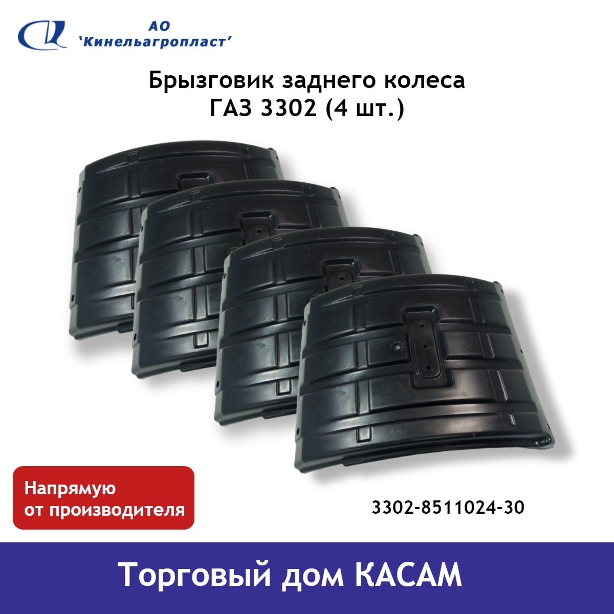 Брызговик заднего колеса Кинельагропласт ГАЗ 3302 03302-8511024-30_4 (4 шт.)