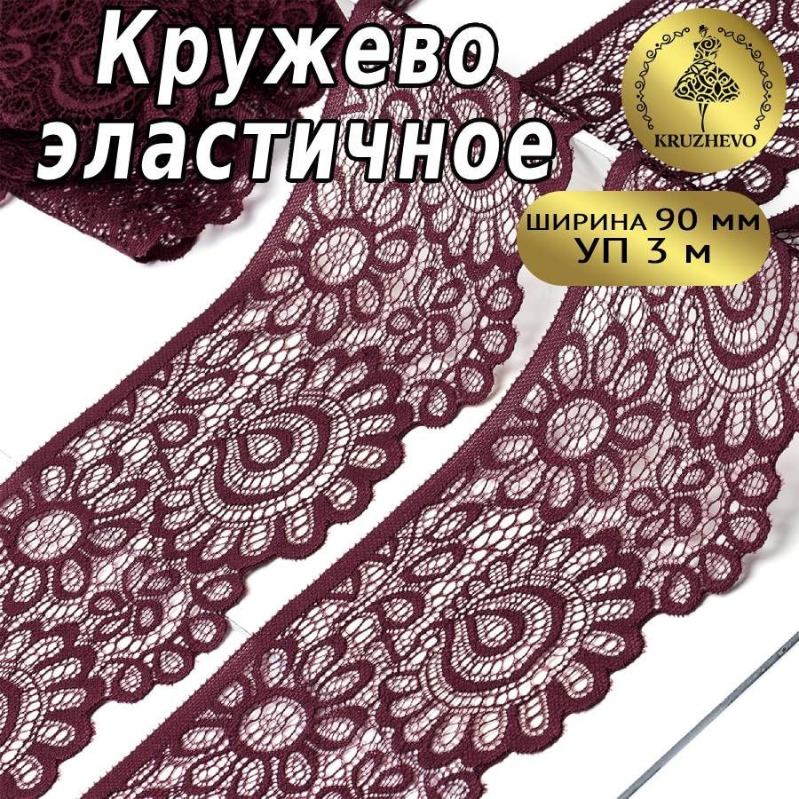 

Кружево-стрейч KRUZHEVO цв.076 сливовое вино уп.3м, Фиолетовый, TBY.YSTL00839/N