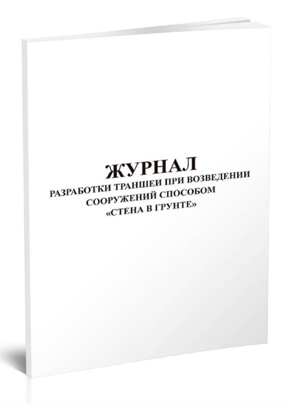 

Журнал разработки траншеи при возведении сооружений способом, ЦентрМаг 00805865