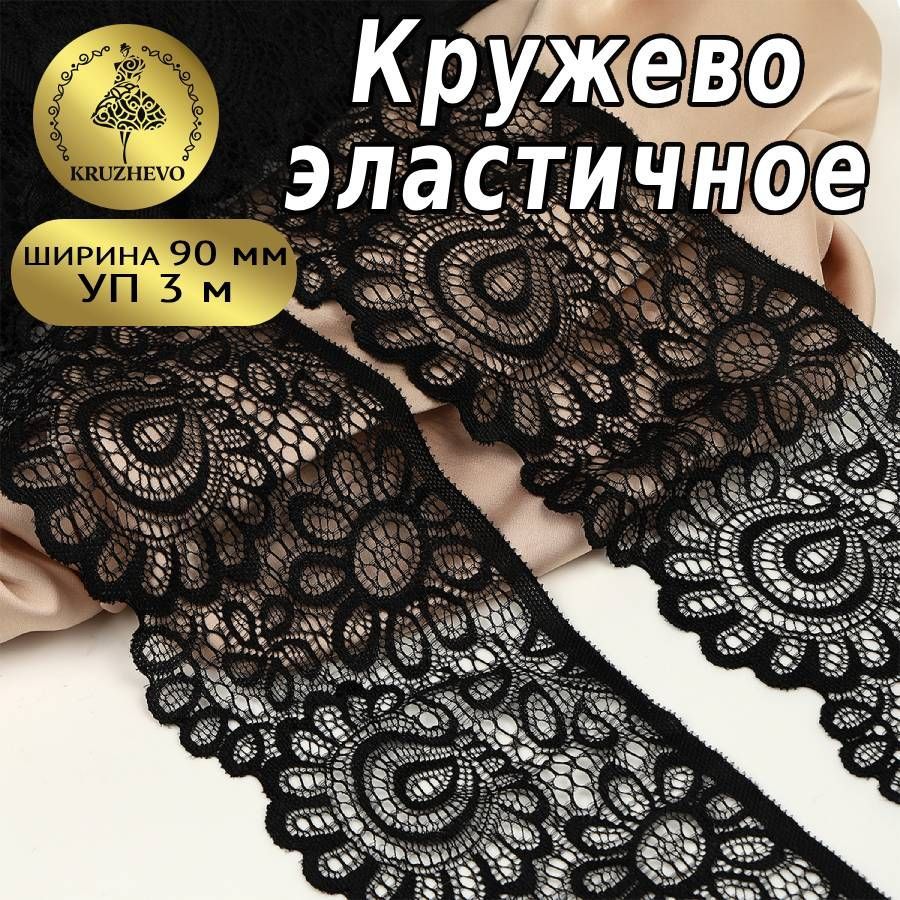

Кружево-стрейч KRUZHEVO цв.170 черный уп.3м, TBY.YSTL00839/N