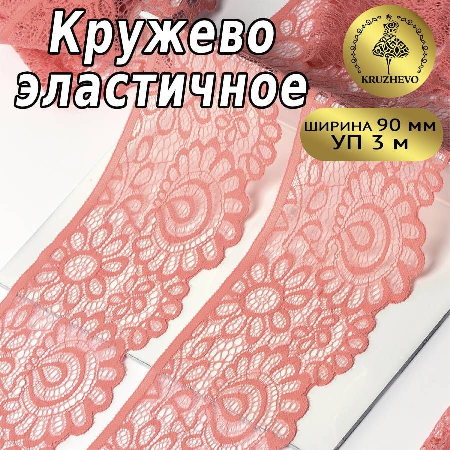 

Кружево-стрейч KRUZHEVO цв.F154 розовый персик уп.3м, TBY.YSTL00839/N