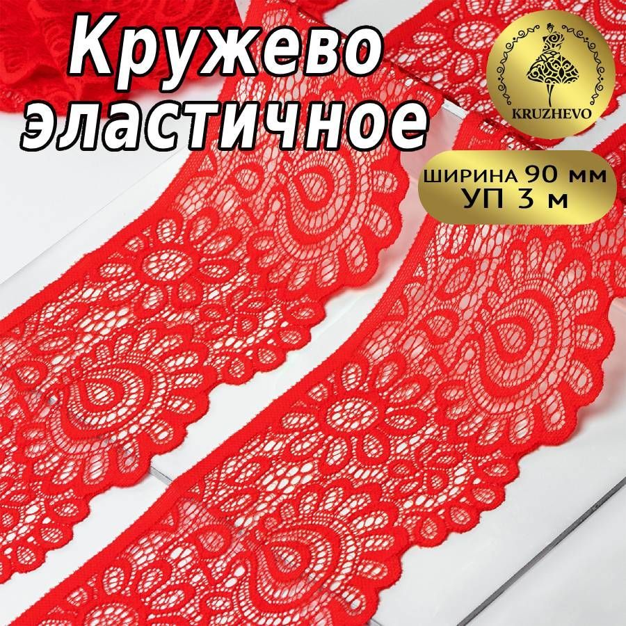 

Кружево-стрейч KRUZHEVO цв.SD163 красный уп.3м, TBY.YSTL00839/N