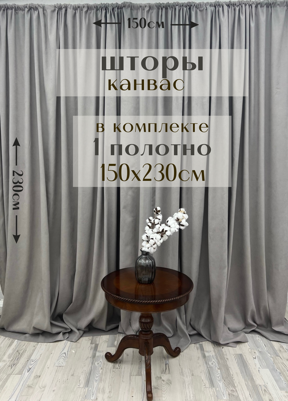 

Шторы Милкитекс канвас 230х150, 1 шт, мышиный серый
