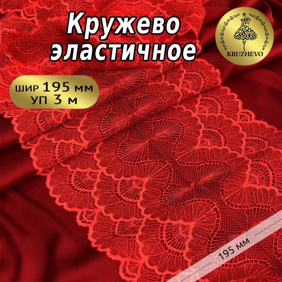 

Кружево-стрейч KRUZHEVO цв.SD163 красный уп.3м, TBY.8034