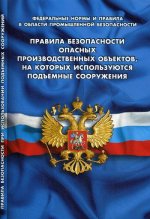 

Правила безопасности опасных производствен. объектов, на котор. исполь. подъемные сооружен