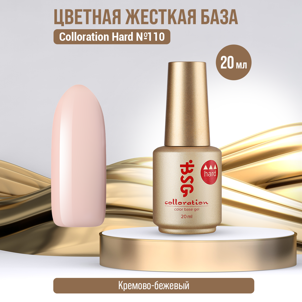 

База Bio Stretch Gel Colloration Hard №110, 20 мл