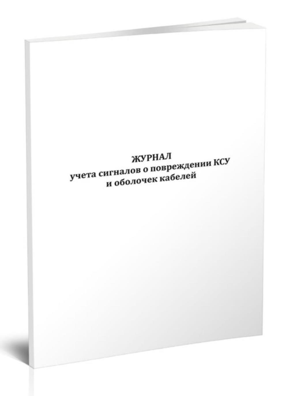 

Журнал учета сигналов о повреждении КСУ и оболочек кабелей, ЦентрМаг 518237