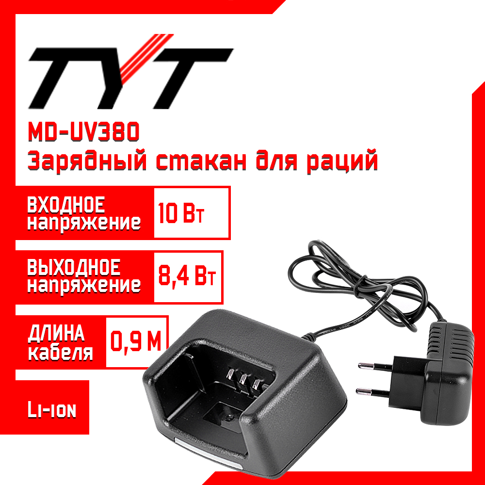 

Зарядный стакан для рации TYT MD-UV380, 8,4 V, TMD-UV380