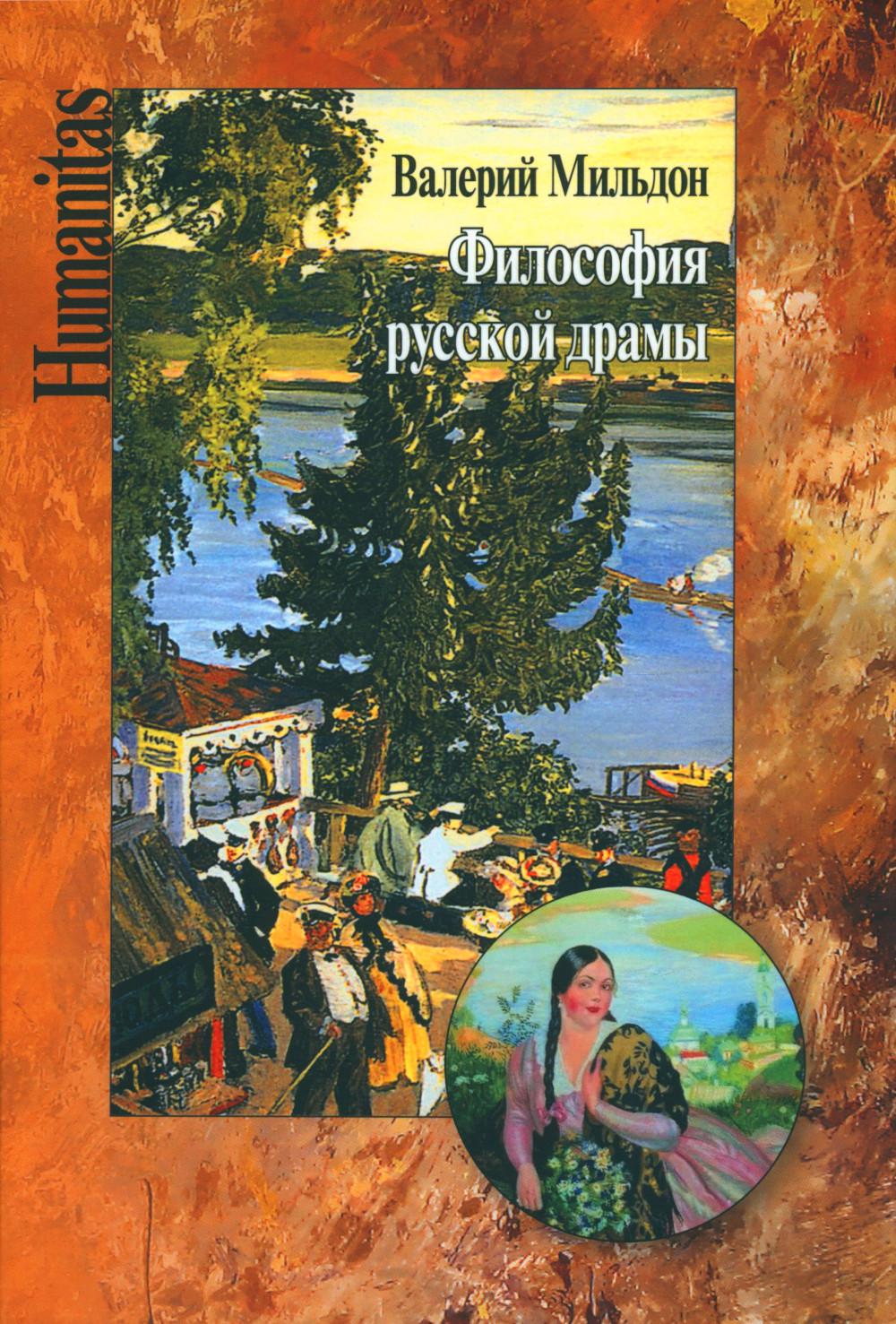 

Философия русской драмы. Мир Островского