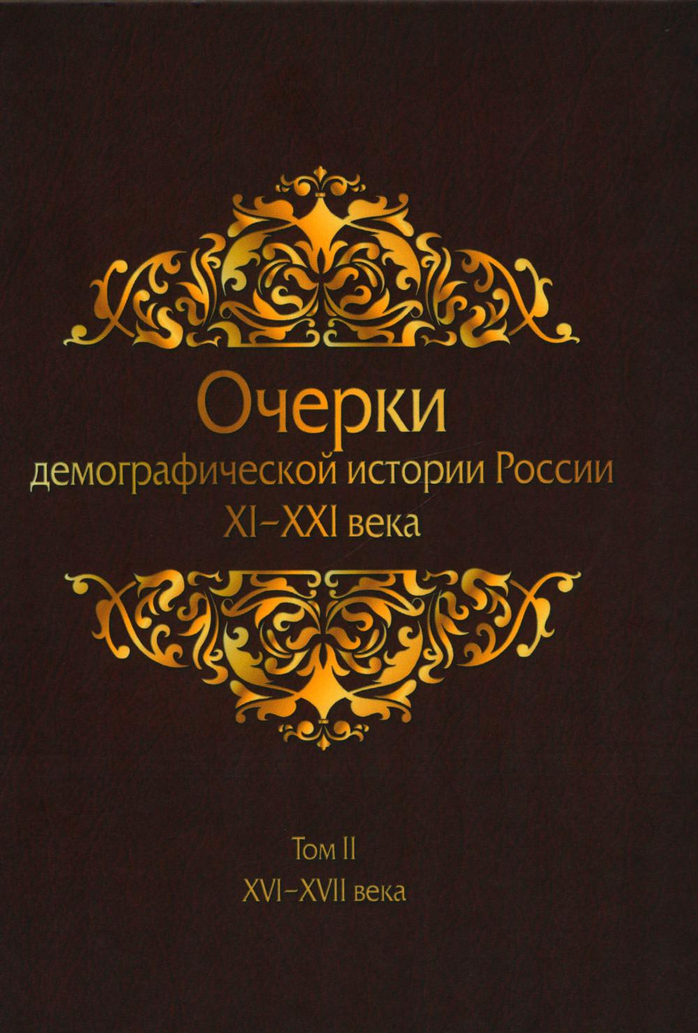 

Очерки демографической истории России. XI-XXI века В 7 т. Т. 2: XVI-XVII века