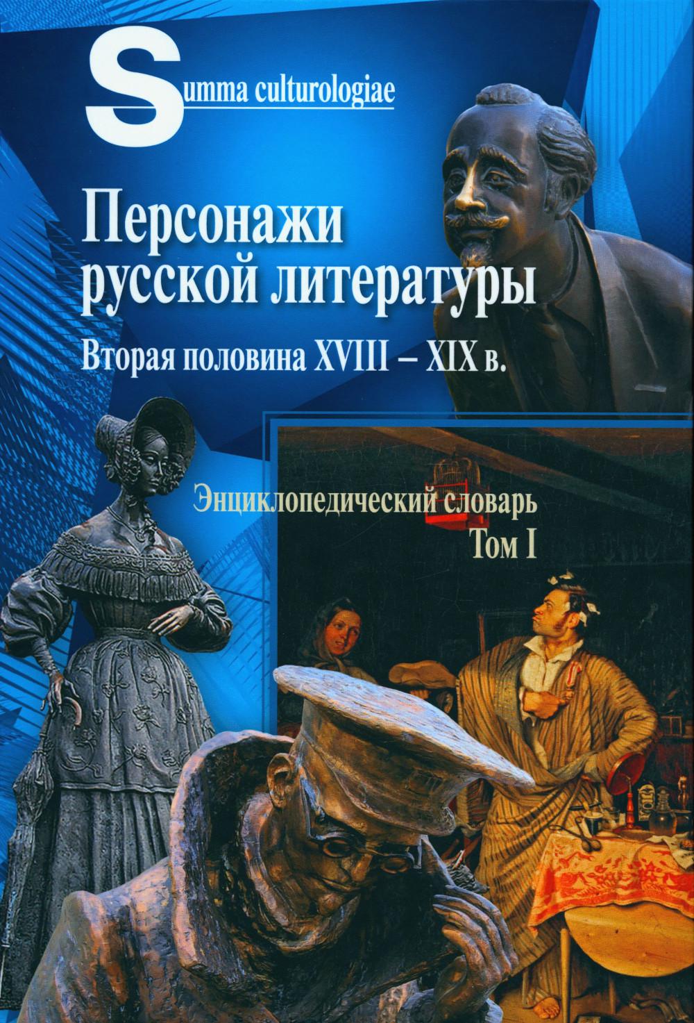 

Персонажи русской литературы. Вторая половина XVIII - XIX в. Том 1