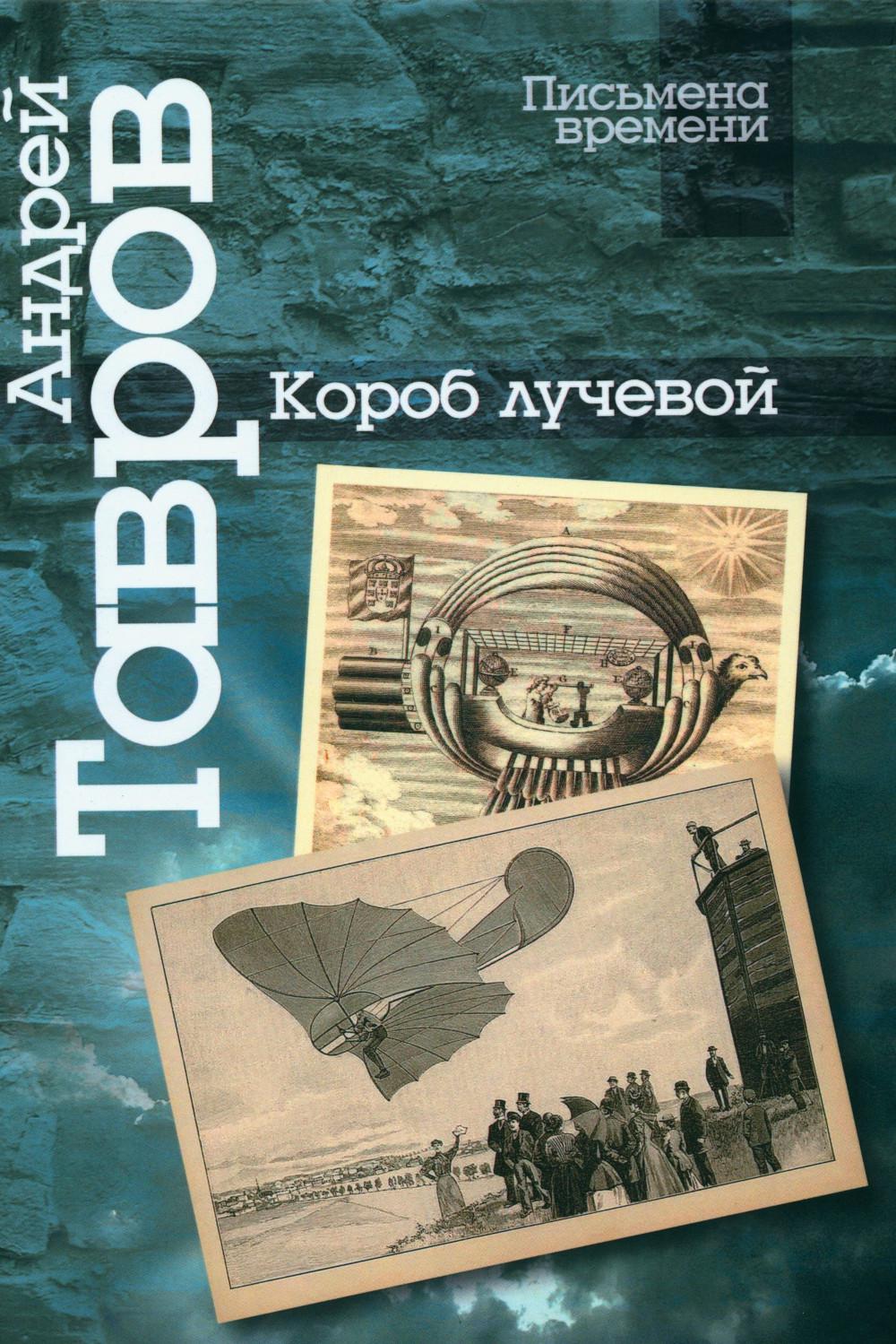 

Короб лучевой. Интуиции, эссе и заметки о поэзии и культуре