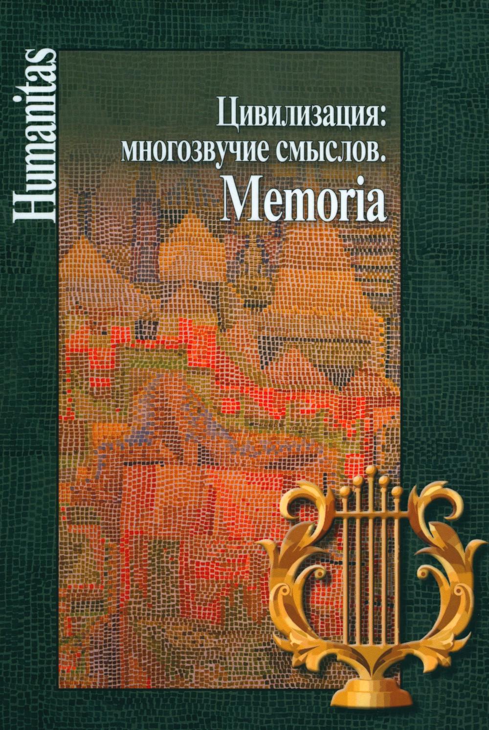 

Цивилизация: многозвучие смыслов. Memoria