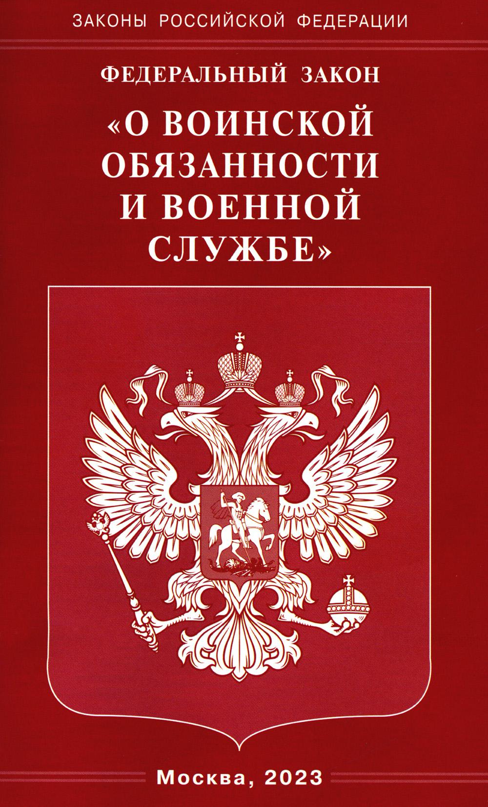 фото Книга федеральный закон "о воинской обязанности и военной службе" омега-л