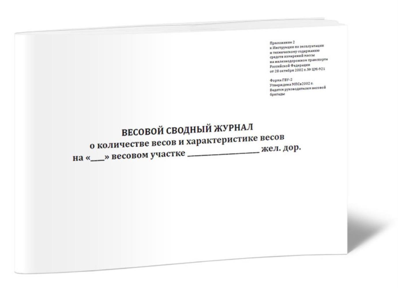 

Весовой сводный журнал о количестве весов и характеристике весов, ЦентрМаг 518240