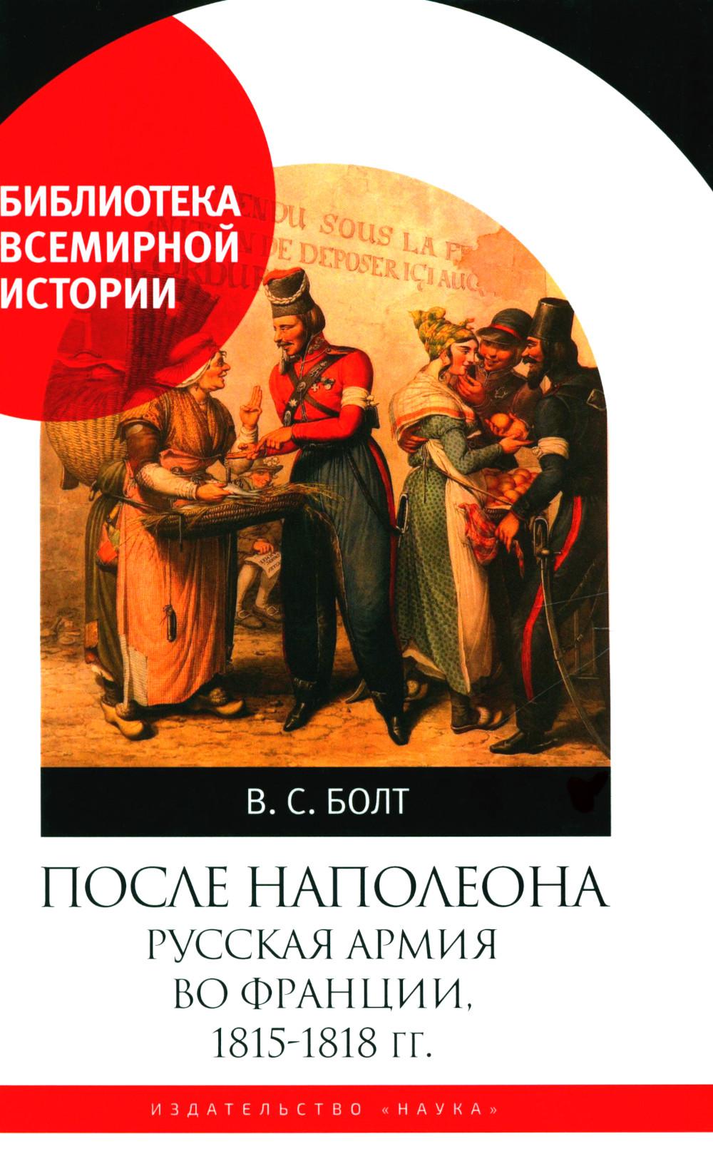 

После Наполеона. Русская армия во Франции, 1815-1818 гг