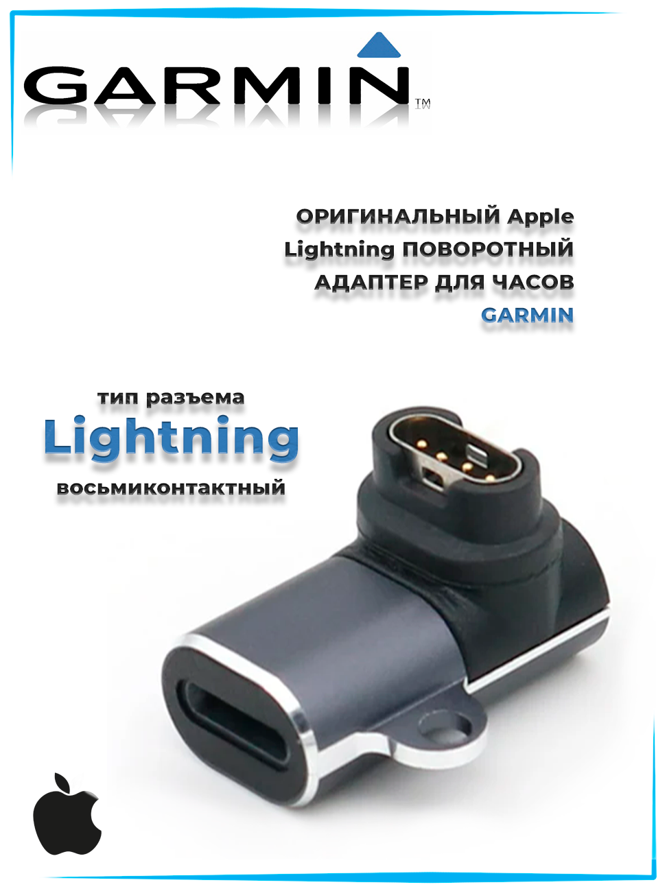 Переходник Lightning для зарядки часов Garmin (поворотный)