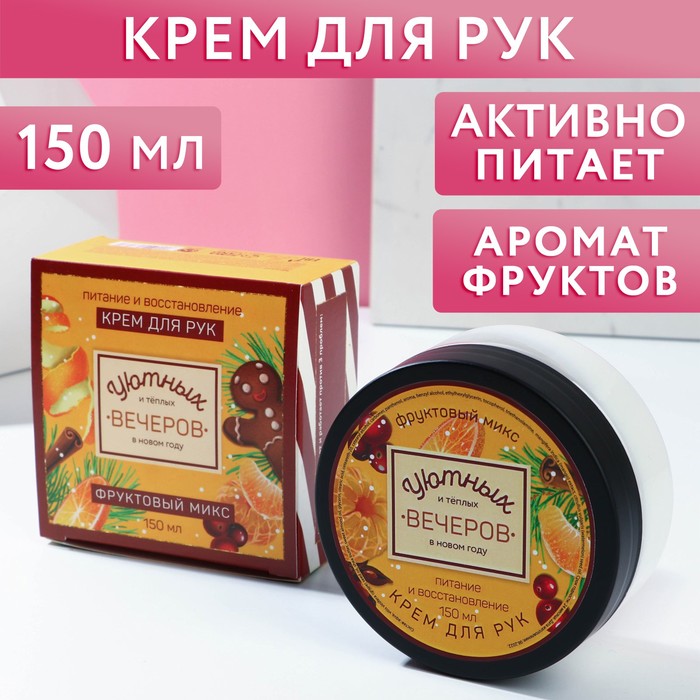 

Крем для рук Уютных вечеров!, питание и восстановление, 150 мл, фруктовый микс