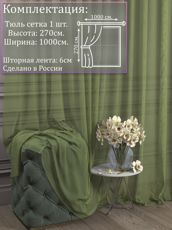 

Тюль 1001 ШТОРА, Сетка, 270х1000 см, Зелёный, для гостиной, спальни, кухни, SSKO