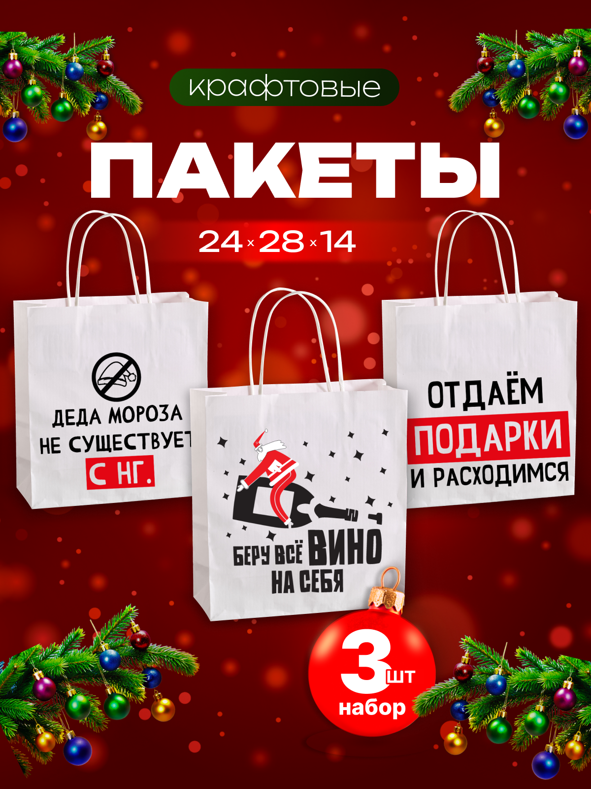 Подарочный пакет Axler Новогодний, подарочный бумажный с ручками 24х28х14 см, 3 шт