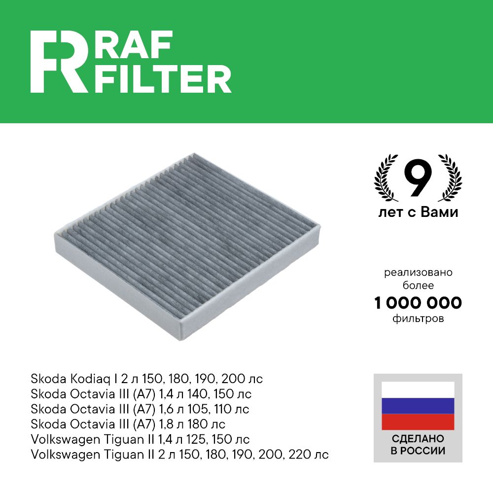 

Фильтр салона RAF Filter RSTC001SK Volkswagen Tiguan 2 VW, Skoda Octavia A7 A8, Kodiaq 1