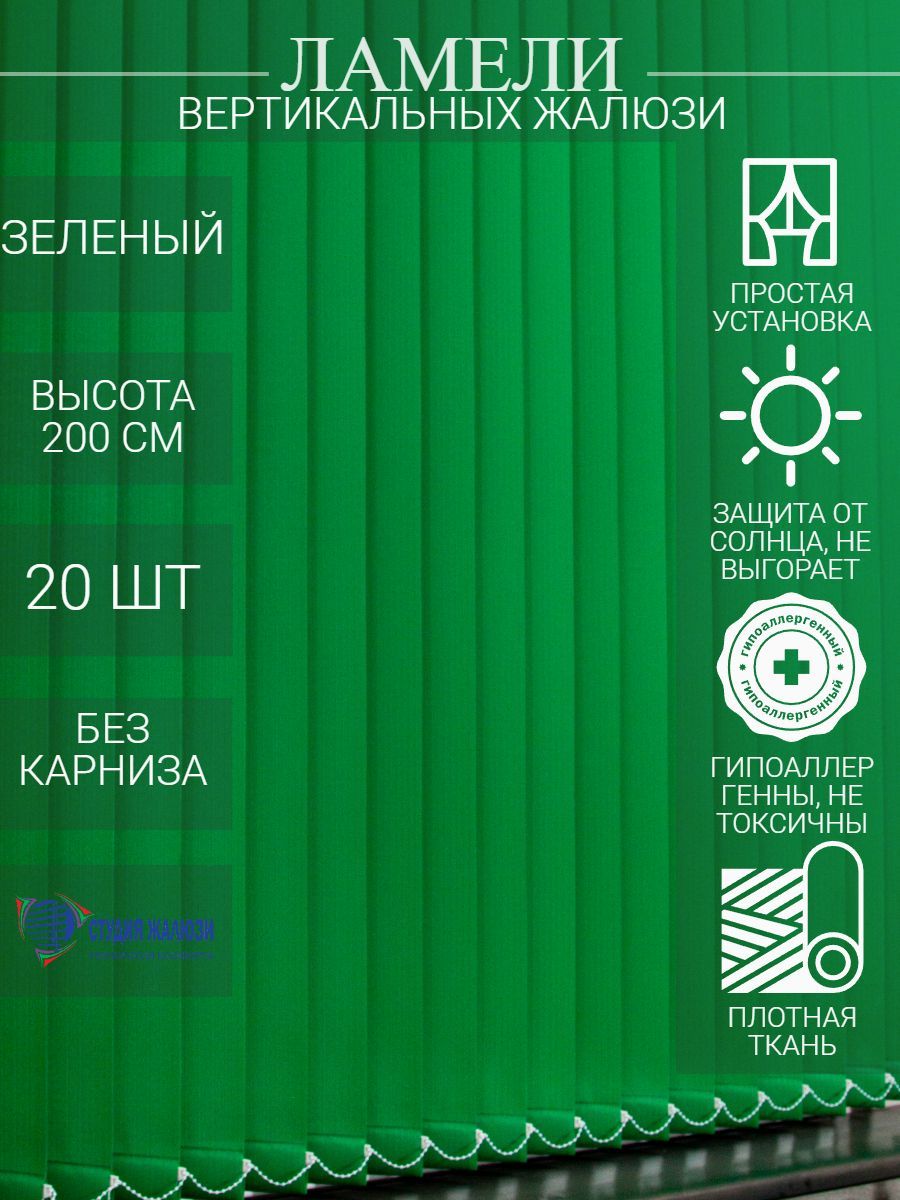 

Ламели Студия жалюзи, для вертикальных жалюзи из ткани Лайн, длина 200 см, 20 шт, Зеленый, ОЦ020