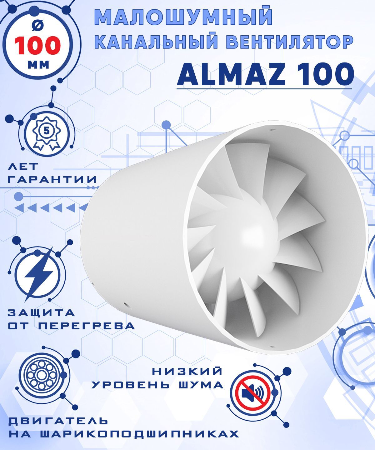 Осевой канальный вентилятор, ALMAZ 100 ZERNBERG