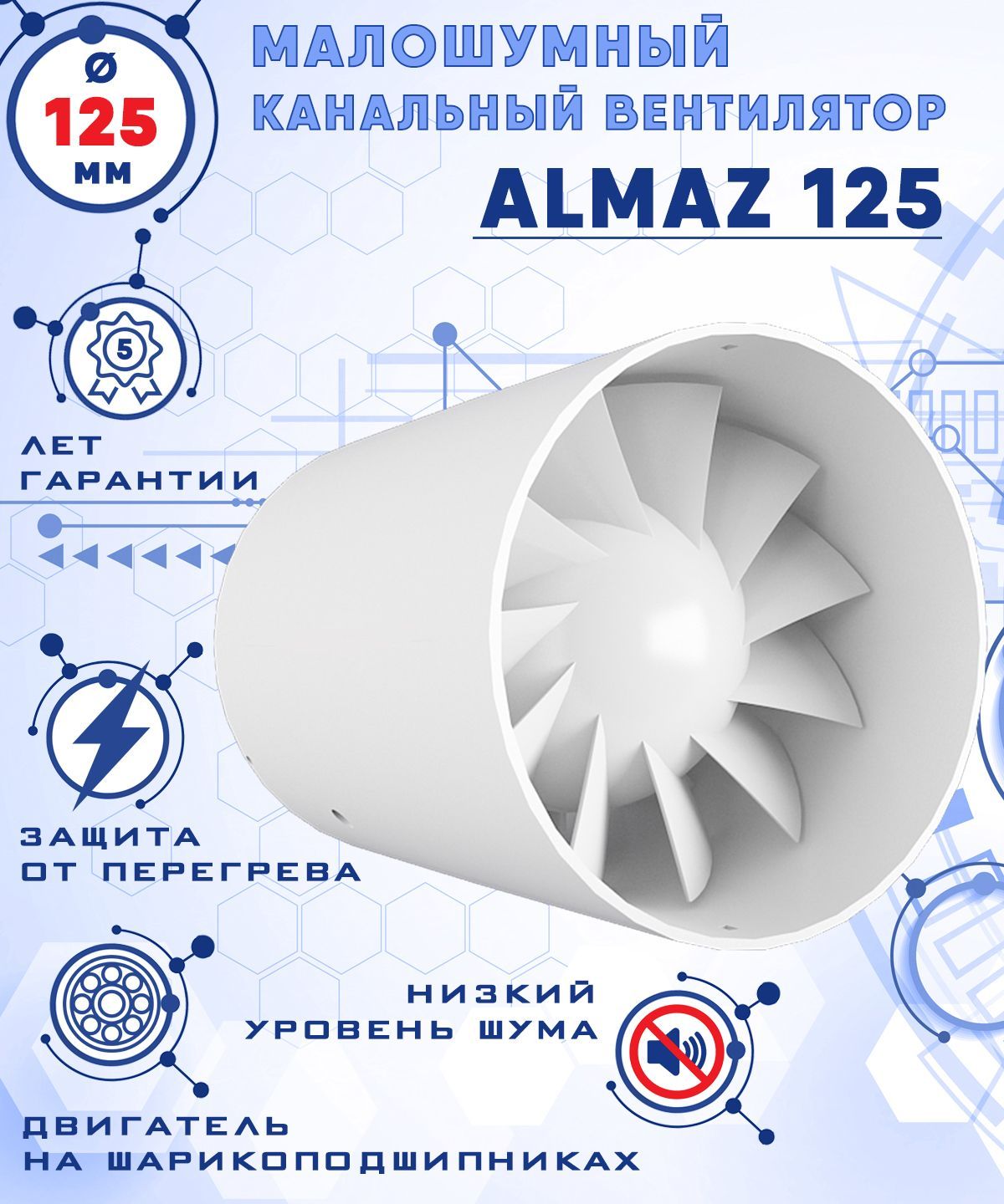 Осевой канальный вентилятор, ALMAZ 125 ZERNBERG