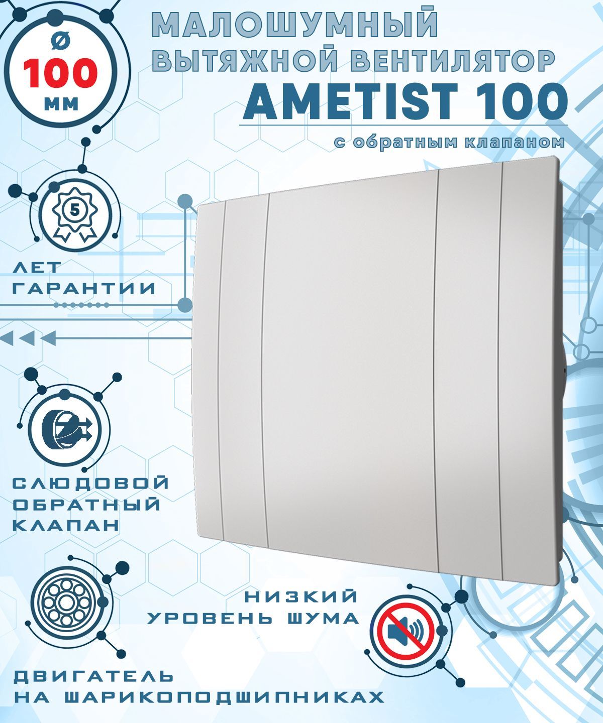 AMETIST 100 вентилятор вытяжной диаметр 100 мм ZERNBERG