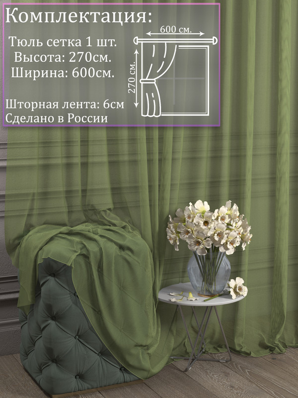 

Тюль 1001 ШТОРА, Сетка, 270х600 см, Зелёный, для гостиной, спальни, кухни, SSKO