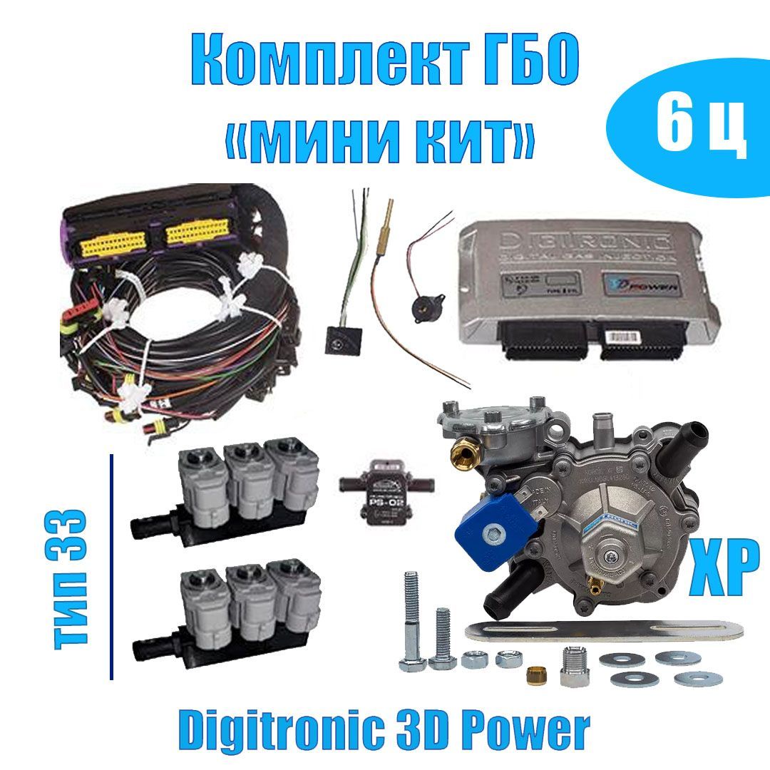 

Комплект ГБО мини кит Digitronic 3D Power 6-цилиндров