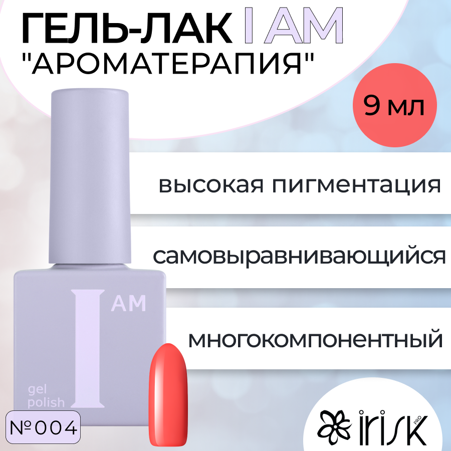 Гель-лак Irisk I Am Ароматерапия №004