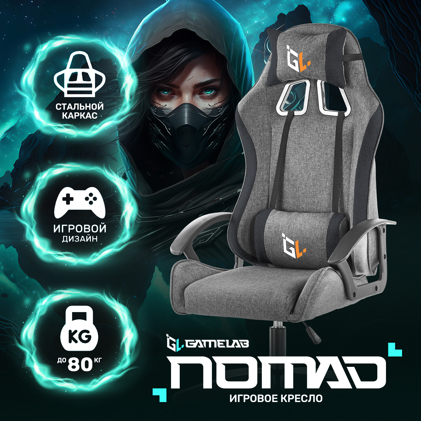 Кресло компьютерное игровое GAMELAB NOMAD Breeze Grey